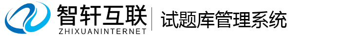 试题库管理系统